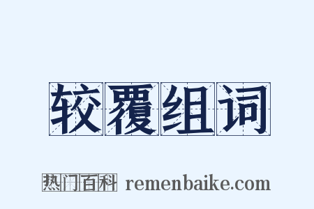 较覆组词是什么意思的图片